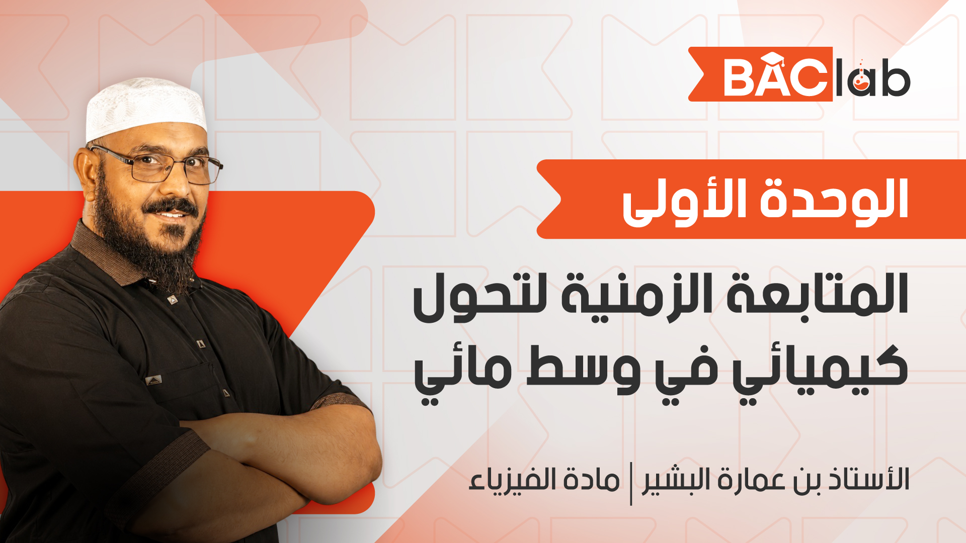 الوحدة الأولى : المتابعة الزمنية لتحول كيميائي في وسط مائي